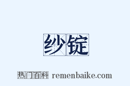 纱锭是什么意思的图片